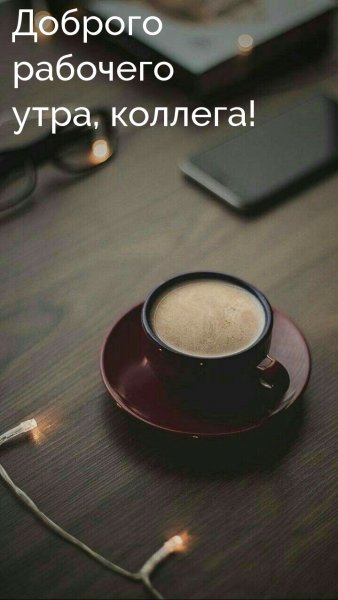 Доброе утро коллеги