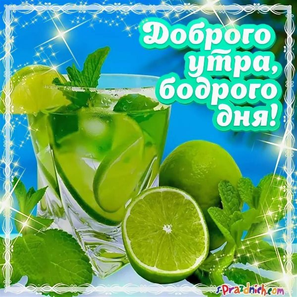 Доброе утро пожелания здор