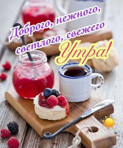 Вкусные открытки с добрым утром