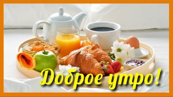 Доброе утро будьте здоровы