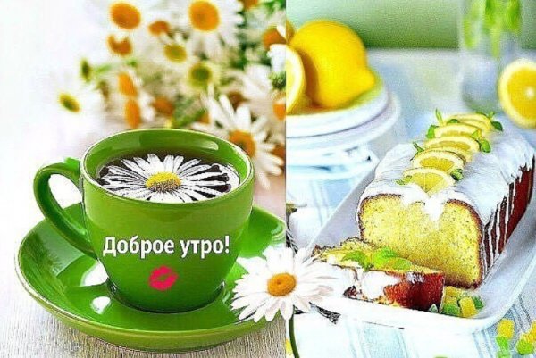 Доброго здорового утра