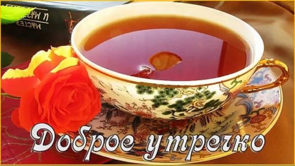 Открытки с добрым утром мужчине