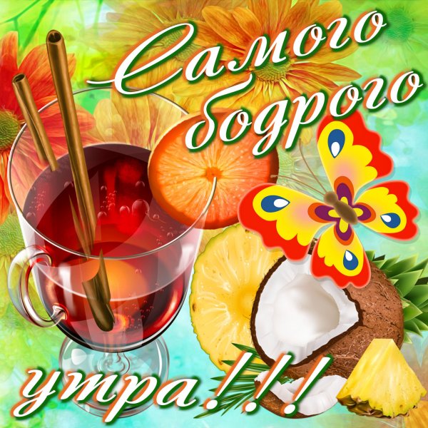Открытки с добрым утром прикольные