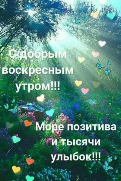 Позитивные мысли с утра