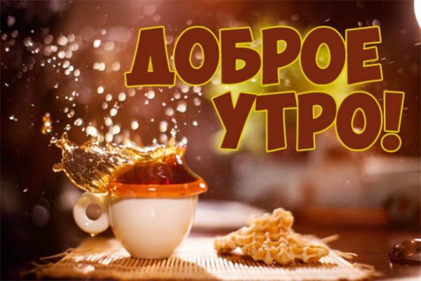 Картинки с добрым утром