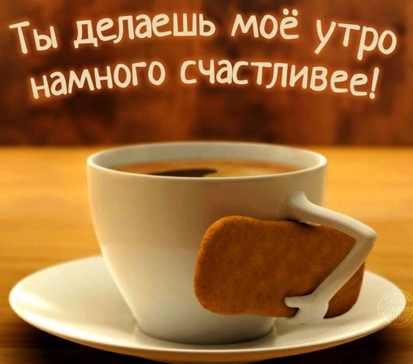 Пожелание доброго утра мужчине