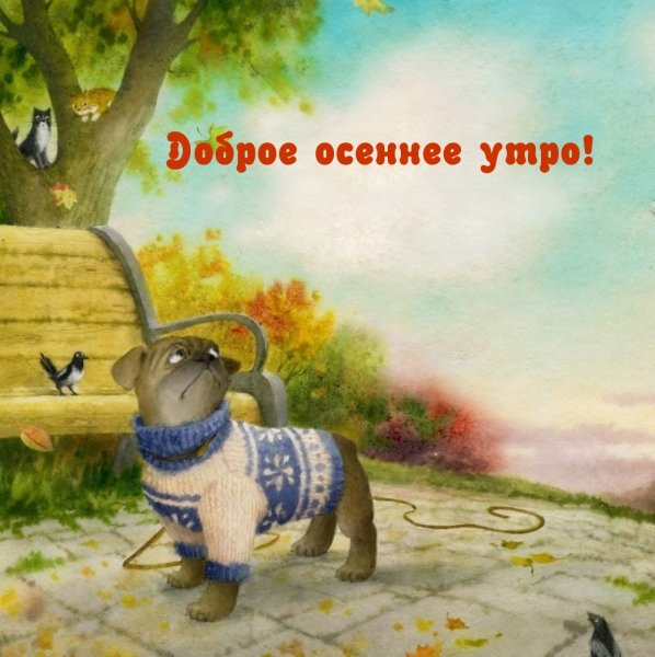 Доброе сказочное утро