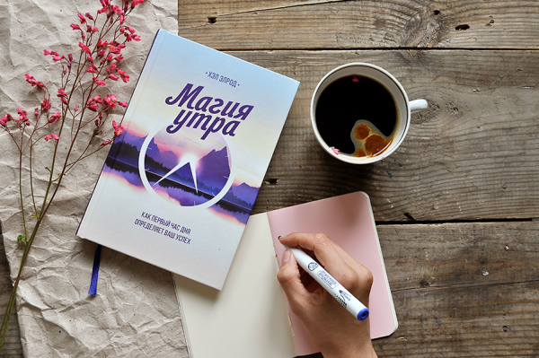 Магия утра обложка книги