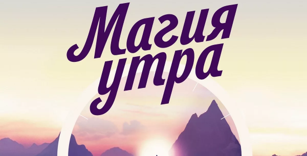Магия утра обложка