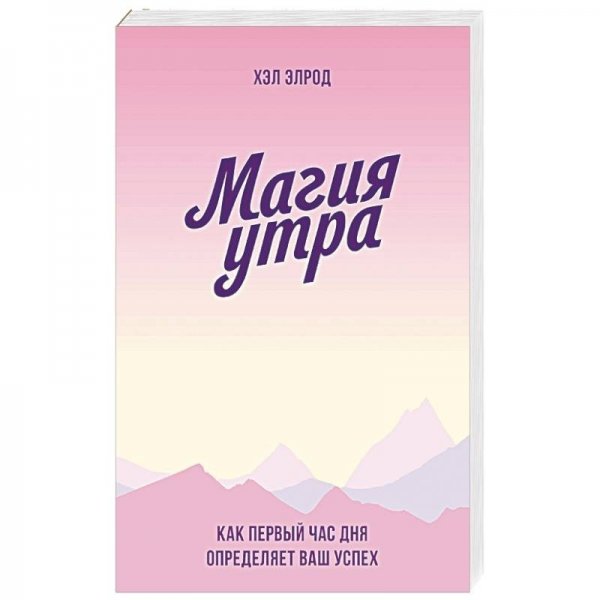 Магия утра книга