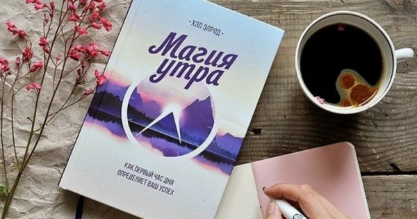 Элрод хэл "магия утра"