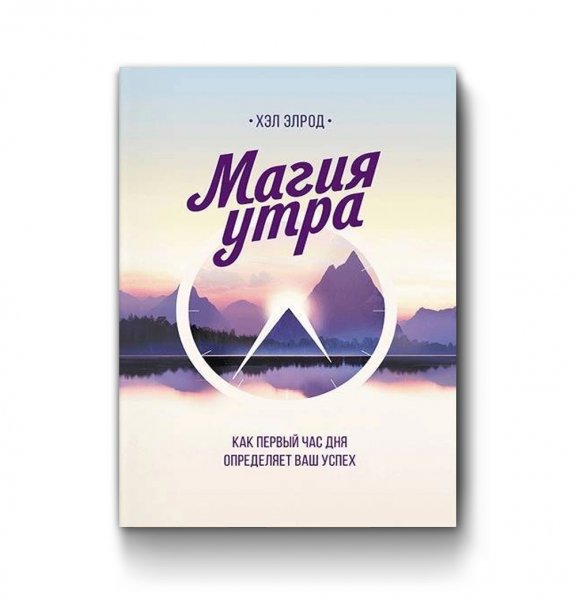 Элрод хэл "магия утра"