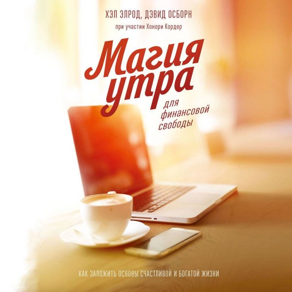 Магия утра книга