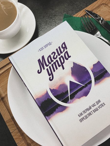 Магия утра
