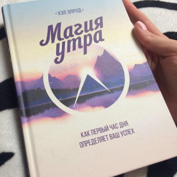 Магия волшебного утра