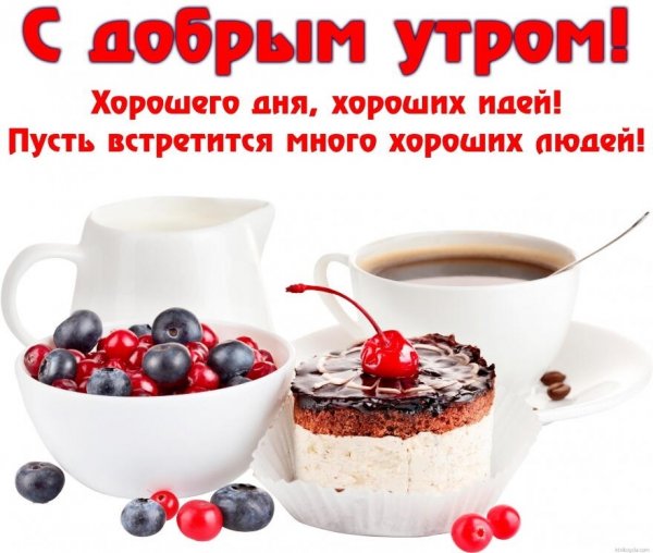 С добрым утром