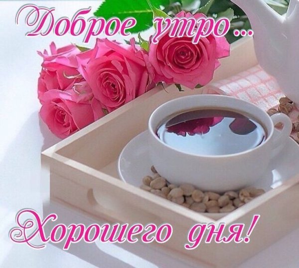 Доброе утро хорошего настроения