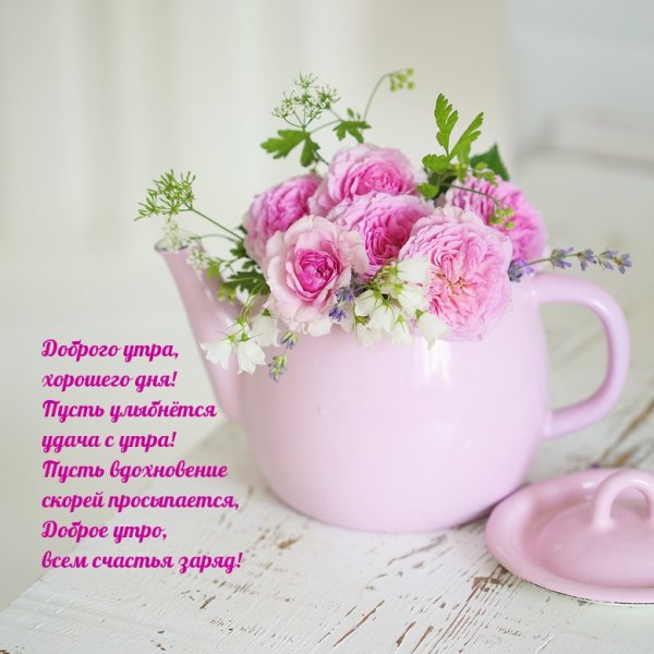 С добрым утром удачного дня