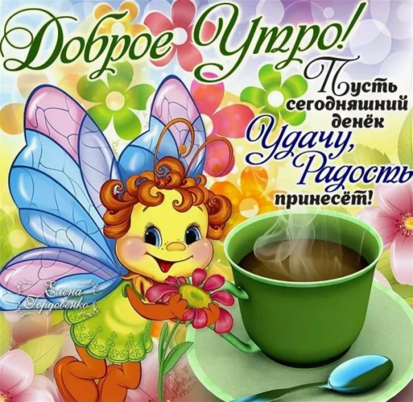 Пожелания с добрыммутром