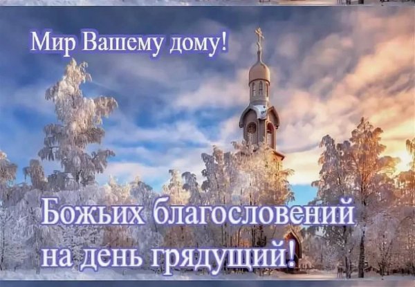 Доброго дня православные