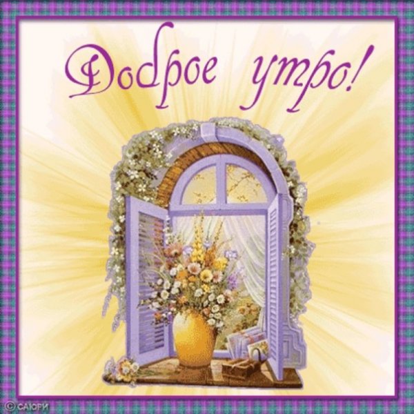 Православные пожелания с добрым утром