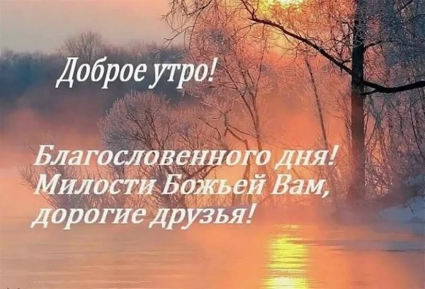 Православные пожелания доброго утра
