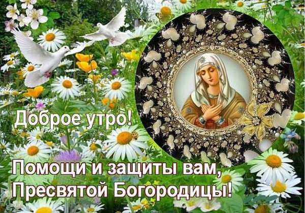 Доброе утро Божьей помощи