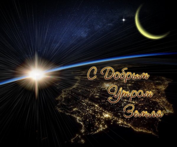 Доброе космическое утро