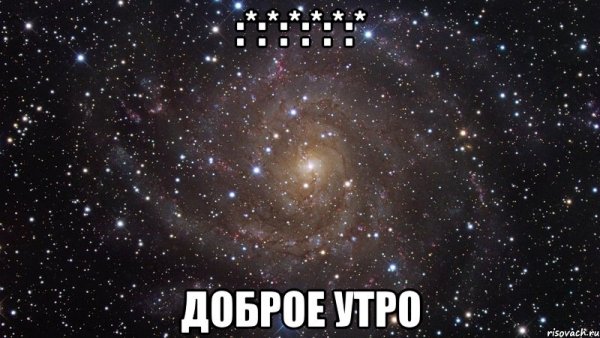 Доброе космическое утро
