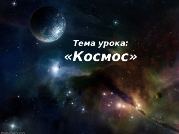 Тема урока космос