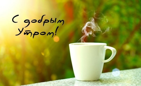 Картинки с добрым утром красивые