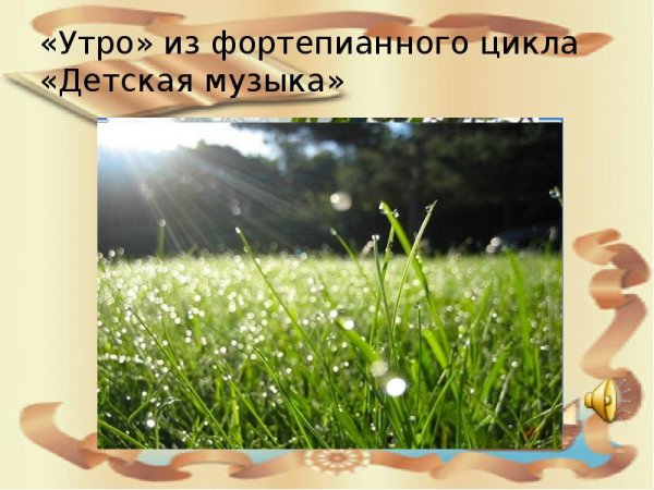 Утро Прокофьева