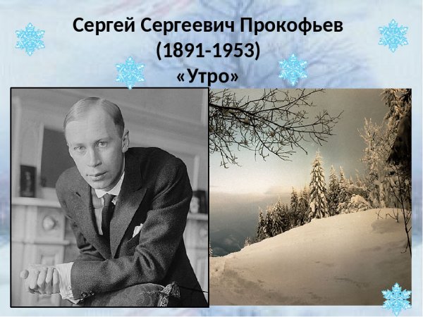 Сергей Сергеевич Прокофьев (1891—1953)