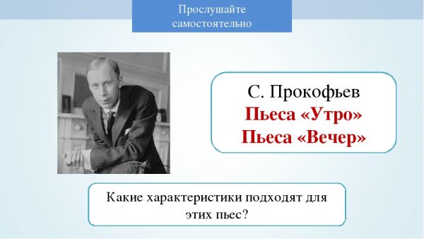 Сергей Сергеевич Прокофьев пьеса утро