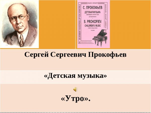 Сергей Сергеевич Прокофьев утро