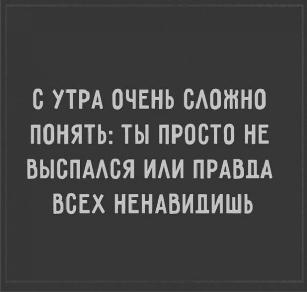С утра очень сложно понять