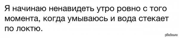 Ненавижу просыпаться по утрам