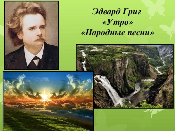 Эдвард Григ утро
