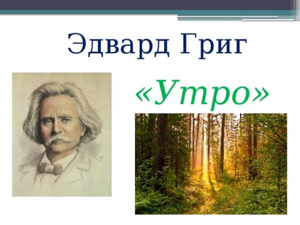 Иллюстрация к пьесе утро э.Грига