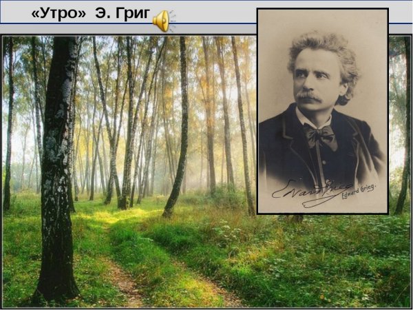 Утро Эдварда Грига