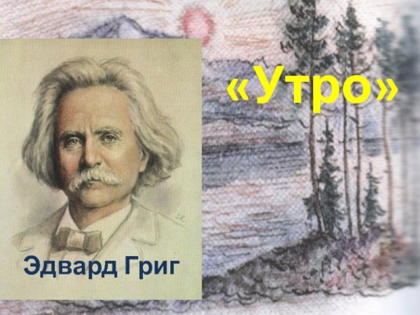 Композитор Эдвард Григ утро