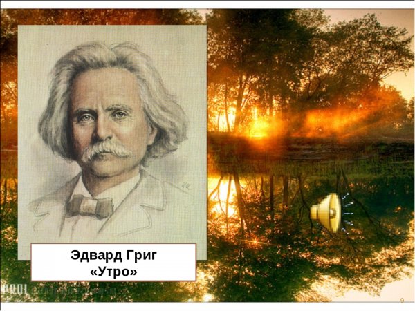 Композитор Эдвард Григ утро
