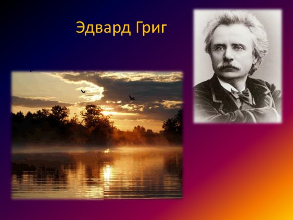 Родина композитора Эдварда Грига