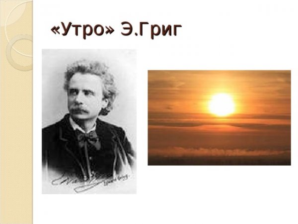 Произведение э.Грига утро