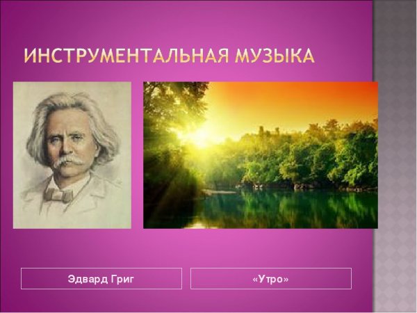 Эдвард Григ утро рисунок
