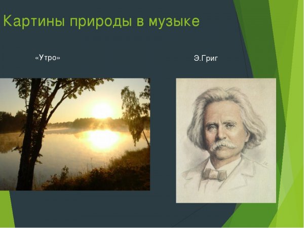 Эдвард Григ утро