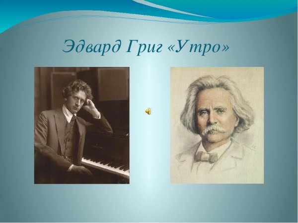 Композитор Эдвард Григ утро
