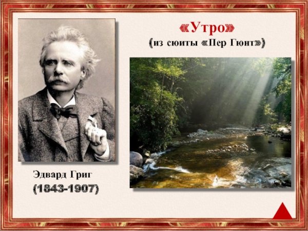 Э Григ пер Гюнт утро