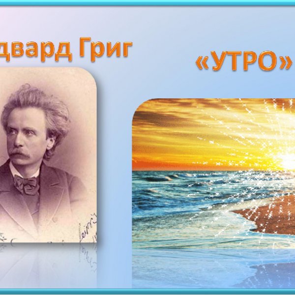 Эдвард Григ утро иллюстрация