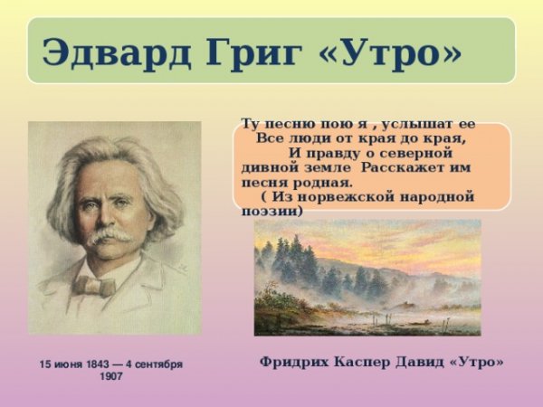 Эдвард Григ утро